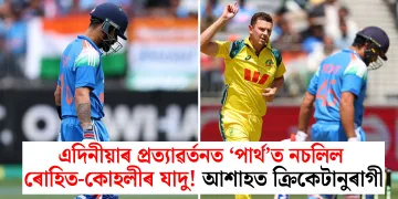এদিনীয়াৰ প্ৰত্যাৱৰ্তনত ‘পাৰ্থ’ত নচলিল ৰোহিত-কোহলীৰ যাদু! আশাহত ক্ৰিকেটানুৰাগী