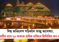 বিশ্ব অভিলেখ গঢ়িবলৈ সাজু অযোধ্যা, দেৱালীৰ বাবে ২৬ লাখৰো অধিক চাকিৰে জিলিকিব ৰাম মন্দিৰ