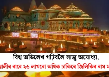 বিশ্ব অভিলেখ গঢ়িবলৈ সাজু অযোধ্যা, দেৱালীৰ বাবে ২৬ লাখৰো অধিক চাকিৰে জিলিকিব ৰাম মন্দিৰ