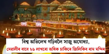 বিশ্ব অভিলেখ গঢ়িবলৈ সাজু অযোধ্যা, দেৱালীৰ বাবে ২৬ লাখৰো অধিক চাকিৰে জিলিকিব ৰাম মন্দিৰ