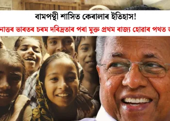 বামপন্থী শাসিত কেৰালাৰ ইতিহাস! স্বাধীনোত্তৰ ভাৰতৰ চৰম দৰিদ্ৰতাৰ পৰা মুক্ত প্ৰথম ৰাজ্য হোৱাৰ পথত অগ্ৰসৰ