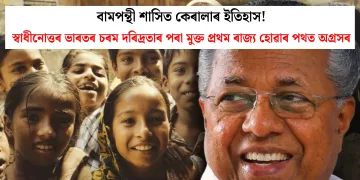 বামপন্থী শাসিত কেৰালাৰ ইতিহাস! স্বাধীনোত্তৰ ভাৰতৰ চৰম দৰিদ্ৰতাৰ পৰা মুক্ত প্ৰথম ৰাজ্য হোৱাৰ পথত অগ্ৰসৰ