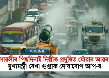 দীপাৱলীৰ পিছদিনাই দিল্লীত প্ৰদূষিত ধোঁৱাৰ আৱৰণ! মুখ্যমন্ত্ৰী ৰেখা গুপ্তাক দোষাৰোপ আপ-ৰ