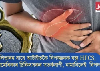 লিভাৰৰ বাবে আটাইতকৈ বিপজ্জনক বস্তু HFCS; আমেৰিকাৰ চিকিৎসকৰ সতৰ্কবাণী, নামানিলেই  বিপদ