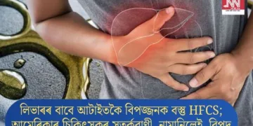 লিভাৰৰ বাবে আটাইতকৈ বিপজ্জনক বস্তু HFCS; আমেৰিকাৰ চিকিৎসকৰ সতৰ্কবাণী, নামানিলেই  বিপদ