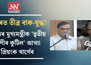 টুইটাৰত তীব্ৰ বাক-যুদ্ধ! অসমৰ মুখ্যমন্ত্ৰীক ‘তৃতীয় শ্ৰেণীৰ কুটিল’ আখ্যা প্ৰিয়ংক খাৰ্গেৰ