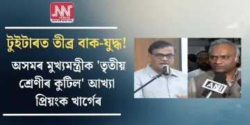 টুইটাৰত তীব্ৰ বাক-যুদ্ধ! অসমৰ মুখ্যমন্ত্ৰীক ‘তৃতীয় শ্ৰেণীৰ কুটিল’ আখ্যা প্ৰিয়ংক খাৰ্গেৰ