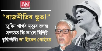 “ৰাজনীতিৰ ভূত!” জুবিন গাৰ্গৰ মৃত্যুৰ তদন্ত সন্দৰ্ভত কি ক’লে বিশিষ্ট বুদ্ধিজীৱী ড° হীৰেন গোহাঁয়ে