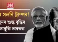 সুৰ সলনি ট্ৰাম্পৰ! পুনৰ শুল্ক বৃদ্ধিৰ ভাবুকি ভাৰতক