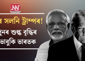 সুৰ সলনি ট্ৰাম্পৰ! পুনৰ শুল্ক বৃদ্ধিৰ ভাবুকি ভাৰতক