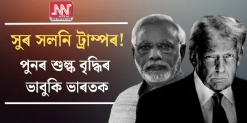 সুৰ সলনি ট্ৰাম্পৰ! পুনৰ শুল্ক বৃদ্ধিৰ ভাবুকি ভাৰতক
