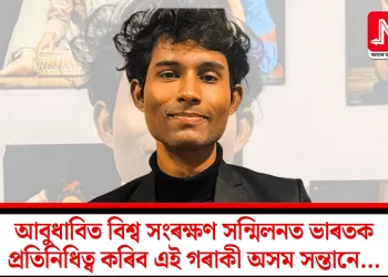 আবুধাবিত বিশ্ব সংৰক্ষণ সন্মিলনত ভাৰতক প্ৰতিনিধিত্ব কৰিব এই গৰাকী অসম সন্তানে…