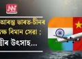 পুনৰ আৰম্ভ ভাৰত-চীনৰ প্ৰত্যক্ষ বিমান সেৱা ; যাত্ৰীৰ উৎসাহ…