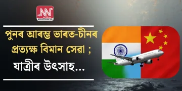 পুনৰ আৰম্ভ ভাৰত-চীনৰ প্ৰত্যক্ষ বিমান সেৱা ; যাত্ৰীৰ উৎসাহ…