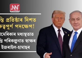 শান্তি প্ৰতিষ্ঠাৰ দিশত গুৰুত্বপূৰ্ণ পদক্ষেপ! আমেৰিকাৰ মধ্যস্থতাত শান্তি পৰিকল্পনাত স্বাক্ষৰ ইজৰাইল-হামাছৰ