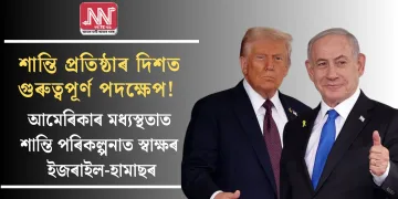 শান্তি প্ৰতিষ্ঠাৰ দিশত গুৰুত্বপূৰ্ণ পদক্ষেপ! আমেৰিকাৰ মধ্যস্থতাত শান্তি পৰিকল্পনাত স্বাক্ষৰ ইজৰাইল-হামাছৰ