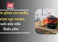 যাত্ৰীৰ সুবিধাৰ বাবে ভাৰতীয় ৰেলৱেৰ নতুন পদক্ষেপ: সলনি কৰিব পাৰিব টিকটৰ তাৰিখ