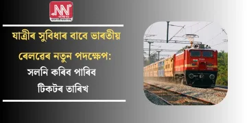 যাত্ৰীৰ সুবিধাৰ বাবে ভাৰতীয় ৰেলৱেৰ নতুন পদক্ষেপ: সলনি কৰিব পাৰিব টিকটৰ তাৰিখ