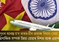 পুনৰ আৰম্ভ হ’ব ভাৰত-চীন প্ৰত্যক্ষ বিমান সেৱা; দ্বিপাক্ষিক সম্পৰ্ক উন্নত হোৱাৰ দিশত আৰু এঢাপ!