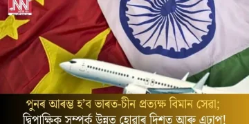 পুনৰ আৰম্ভ হ’ব ভাৰত-চীন প্ৰত্যক্ষ বিমান সেৱা; দ্বিপাক্ষিক সম্পৰ্ক উন্নত হোৱাৰ দিশত আৰু এঢাপ!