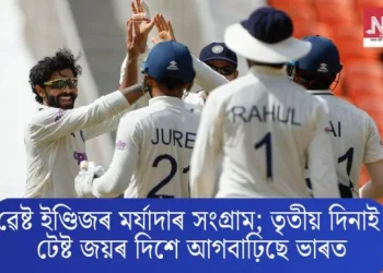 ৱেষ্ট ইণ্ডিজৰ মৰ্যাদাৰ সংগ্ৰাম; তৃতীয় দিনাই টেষ্ট জয়ৰ দিশে আগবাঢ়িছে ভাৰত