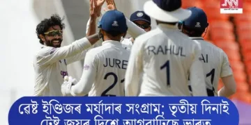ৱেষ্ট ইণ্ডিজৰ মৰ্যাদাৰ সংগ্ৰাম; তৃতীয় দিনাই টেষ্ট জয়ৰ দিশে আগবাঢ়িছে ভাৰত