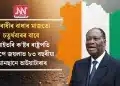 বিৰোধীৰ বাধাৰ মাজতো চতুৰ্থবাৰৰ বাবে আইভৰি ক’ষ্টৰ ৰাষ্ট্ৰপতি হিচাপে জয়লাভ ৮৩ বছৰীয়া আনছানে অউয়াটাৰাৰ