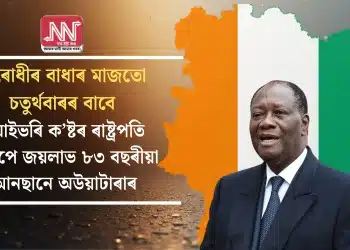 বিৰোধীৰ বাধাৰ মাজতো চতুৰ্থবাৰৰ বাবে আইভৰি ক’ষ্টৰ ৰাষ্ট্ৰপতি হিচাপে জয়লাভ ৮৩ বছৰীয়া আনছানে অউয়াটাৰাৰ