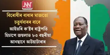 বিৰোধীৰ বাধাৰ মাজতো চতুৰ্থবাৰৰ বাবে আইভৰি ক’ষ্টৰ ৰাষ্ট্ৰপতি হিচাপে জয়লাভ ৮৩ বছৰীয়া আনছানে অউয়াটাৰাৰ