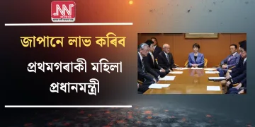 জাপানে লাভ কৰিব প্ৰথমগৰাকী মহিলা প্ৰধানমন্ত্ৰী!