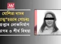 যোশিতা দাসৰ আত্ম*হত্যাৰ গোচৰঃ গ্ৰেপ্তাৰ লোকনিৰ্মাণ বিভাগৰ ৩ শীৰ্ষ বিষয়া