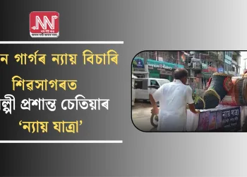 জুবিন গাৰ্গৰ ন্যায় বিচাৰি শিৱসাগৰত শিল্পী প্ৰশান্ত চেতিয়াৰ ‘ন্যায় যাত্ৰা’