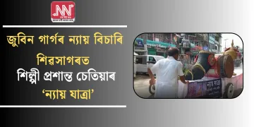 জুবিন গাৰ্গৰ ন্যায় বিচাৰি শিৱসাগৰত শিল্পী প্ৰশান্ত চেতিয়াৰ ‘ন্যায় যাত্ৰা’