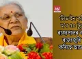 ‘লিভ-ইন কৰিলেই হ’ব ৫০ টুকুৰা’; ৰাজ্যপালৰ বক্তব্যই ৰাজ্যজুৰি সৃষ্টি কৰিছে আলোড়ন