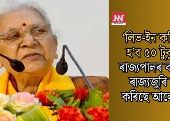 ‘লিভ-ইন কৰিলেই হ’ব ৫০ টুকুৰা’; ৰাজ্যপালৰ বক্তব্যই ৰাজ্যজুৰি সৃষ্টি কৰিছে আলোড়ন