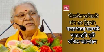 ‘লিভ-ইন কৰিলেই হ’ব ৫০ টুকুৰা’; ৰাজ্যপালৰ বক্তব্যই ৰাজ্যজুৰি সৃষ্টি কৰিছে আলোড়ন