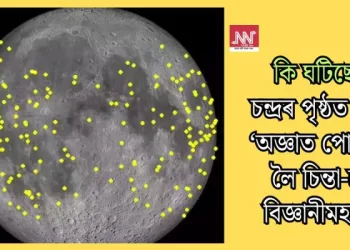 কি ঘটিছে? চন্দ্ৰৰ পৃষ্ঠত হঠাৎ ‘অজ্ঞাত পোহৰ’ক লৈ চিন্তা-চৰ্চা বিজ্ঞানীমহলৰ