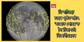 কি ঘটিছে? চন্দ্ৰৰ পৃষ্ঠত হঠাৎ ‘অজ্ঞাত পোহৰ’ক লৈ চিন্তা-চৰ্চা বিজ্ঞানীমহলৰ