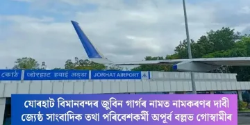 যোৰহাট বিমানবন্দৰ জুবিন গাৰ্গৰ নামত নামকৰণৰ দাবী জ্যেষ্ঠ সাংবাদিক তথা পৰিবেশকৰ্মী অপূৰ্ব বল্লভ গোস্বামীৰ
