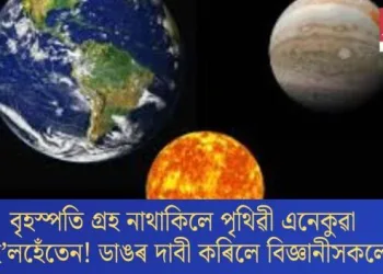 বৃহস্পতি গ্ৰহ নাথাকিলে পৃথিৱী এনেকুৱা নহ’লহেঁতেন! ডাঙৰ দাবী কৰিলে বিজ্ঞানীসকলে