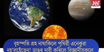 বৃহস্পতি গ্ৰহ নাথাকিলে পৃথিৱী এনেকুৱা নহ’লহেঁতেন! ডাঙৰ দাবী কৰিলে বিজ্ঞানীসকলে
