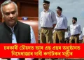 চৰকাৰী চৌহদত আৰ এছ এছৰ অনুষ্ঠানত নিষেধাজ্ঞাৰ দাবী কৰ্ণাটকৰ মন্ত্ৰীৰ