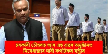 চৰকাৰী চৌহদত আৰ এছ এছৰ অনুষ্ঠানত নিষেধাজ্ঞাৰ দাবী কৰ্ণাটকৰ মন্ত্ৰীৰ