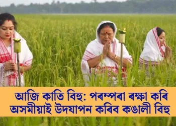 আজি কাতি বিহু: পৰম্পৰা ৰক্ষা কৰি অসমীয়াই উদযাপন কৰিব কঙালী বিহু  