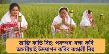 আজি কাতি বিহু: পৰম্পৰা ৰক্ষা কৰি অসমীয়াই উদযাপন কৰিব কঙালী বিহু  