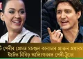 কেটি পেৰীৰ প্ৰেমত মচগুল কানাডাৰ প্ৰাক্তন প্ৰধানমন্ত্ৰী; ইয়টত নিবিড় আলিংগনৰত পেৰী-ট্ৰুডো