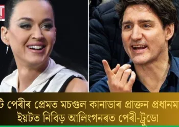 কেটি পেৰীৰ প্ৰেমত মচগুল কানাডাৰ প্ৰাক্তন প্ৰধানমন্ত্ৰী; ইয়টত নিবিড় আলিংগনৰত পেৰী-ট্ৰুডো