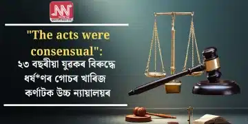 “The acts were consensual”: ২৩ বছৰীয়া যুৱকৰ বিৰুদ্ধে ধৰ্ষ*ণৰ গোচৰ খাৰিজ কৰ্ণাটক উচ্চ ন্যায়ালয়ৰ
