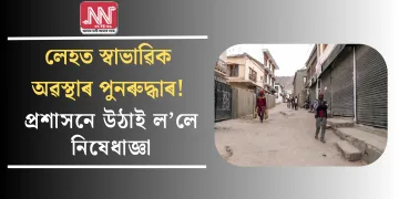 লেহত স্বাভাৱিক অৱস্থাৰ পুনৰুদ্ধাৰ! প্ৰশাসনে উঠাই ল’লে নিষেধাজ্ঞা