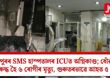জয়পুৰৰ SMS হাস্পতালৰ ICUত অগ্নিকাণ্ড; ধোঁৱাত শ্বাসৰুদ্ধ হৈ ৬ ৰোগীৰ মৃত্যু, গুৰুতৰভাৱে আহত ৫ জন